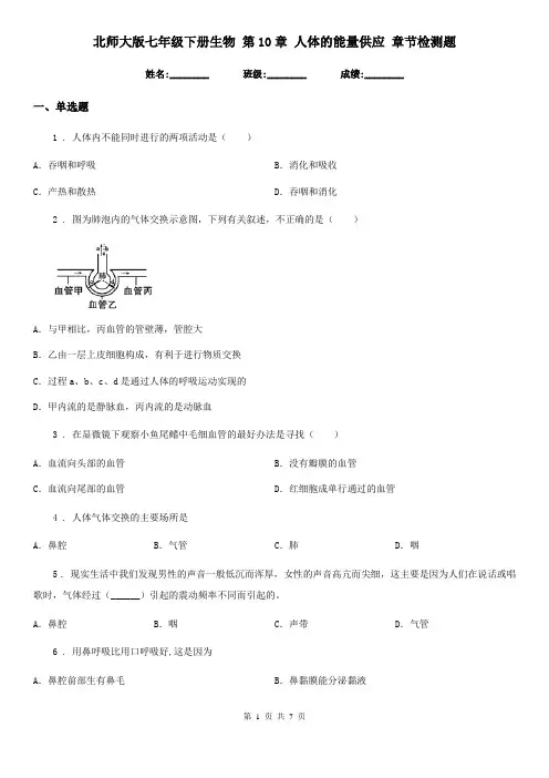 北师大版七年级下册生物 第10章 人体的能量供应 章节检测题