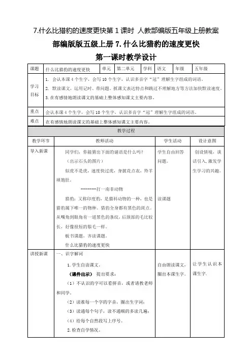 部编版《什么比猎豹的速度更快》教案完整版