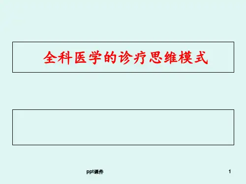 全科医疗中的临床诊疗思维模式  ppt课件