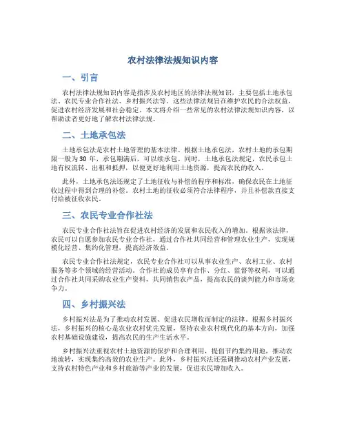 农村法律法规知识内容