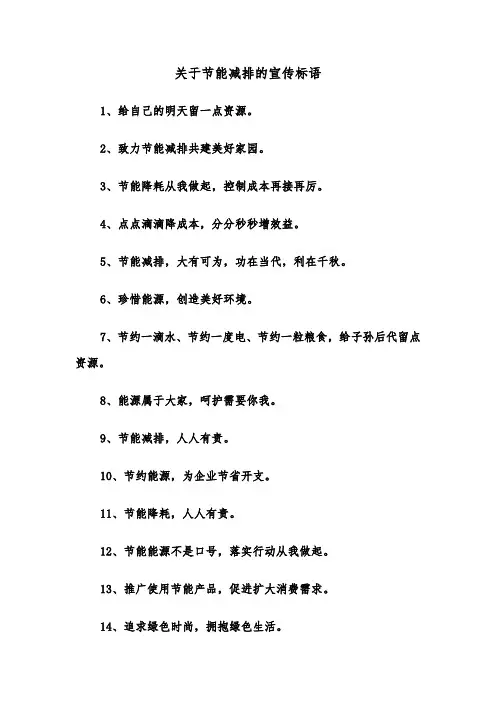 关于节能减排的宣传标语（四篇）