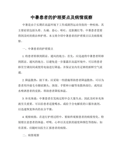 中暑患者的护理要点及病情观察