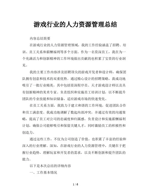游戏行业的人力资源管理总结