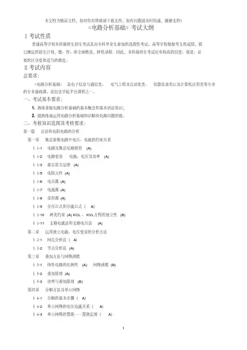 电路分析基础考试大纲