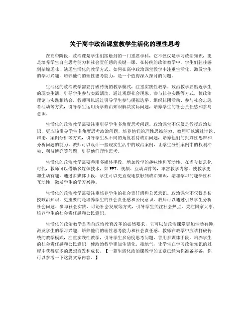 关于高中政治课堂教学生活化的理性思考