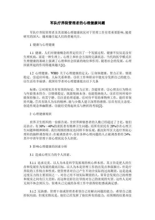 军队疗养院管理者的心理健康问题