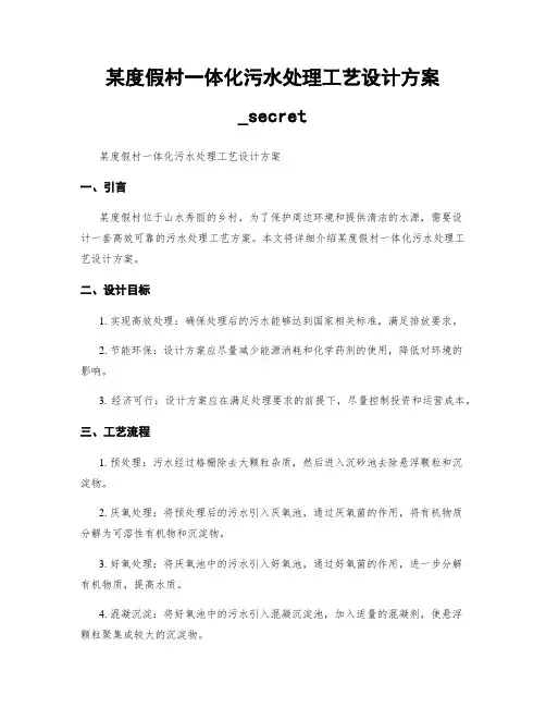 某度假村一体化污水处理工艺设计方案_secret