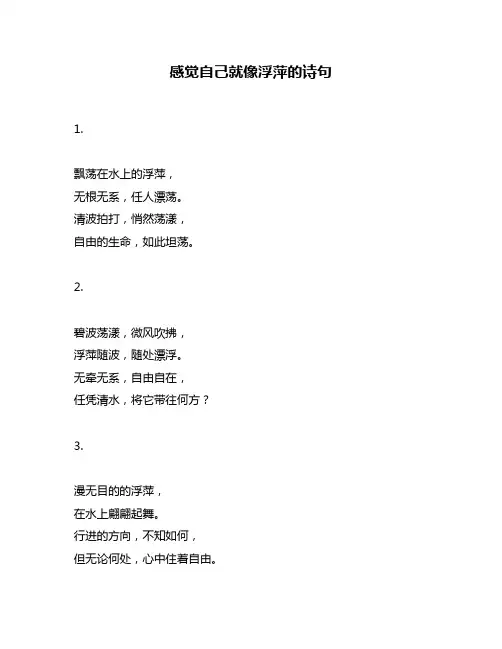 感觉自己就像浮萍的诗句