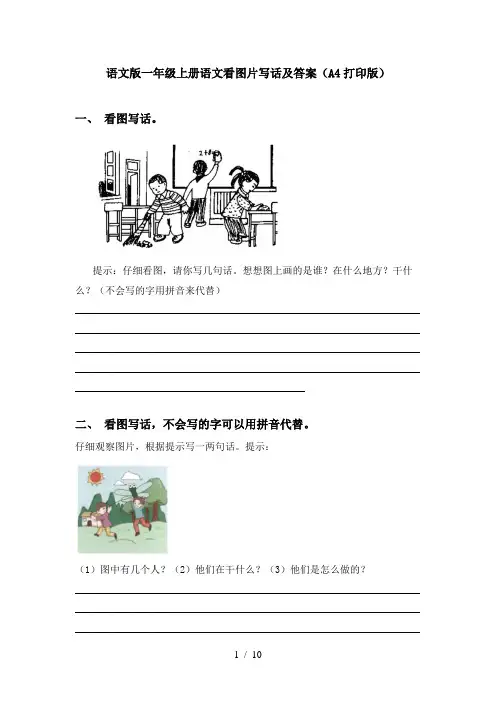 语文版一年级上册语文看图片写话及答案(A4打印版)