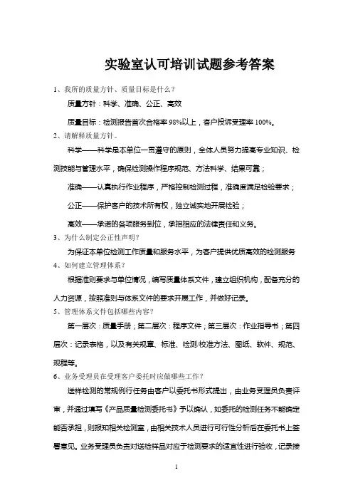 实验室认可培训试题参考答案