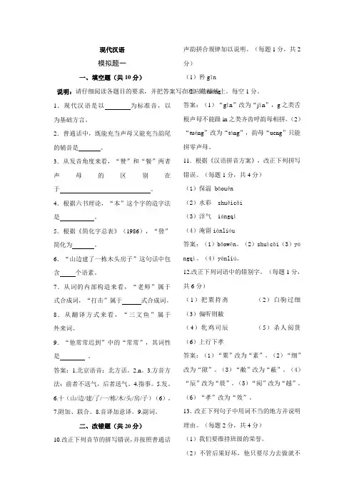 2018年9月IPA国际注册汉语教师资格证考试--现代汉语考试模拟题