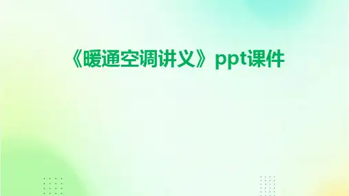 《暖通空调讲义》课件