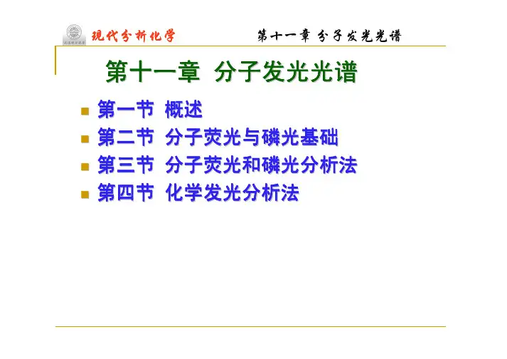 大连理工大学现代分析化学第十一章分子发光光谱