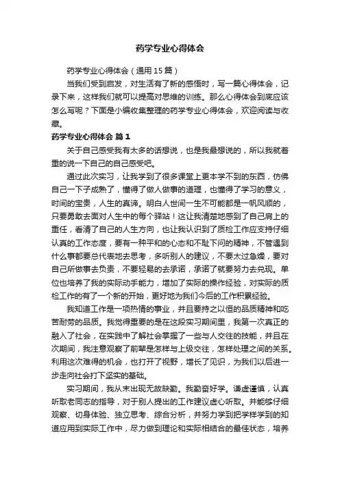 药学专业心得体会（通用15篇）