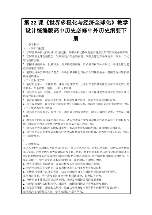 第22课《世界多极化与经济全球化》教学设计统编版高中历史必修中外历史纲要下册