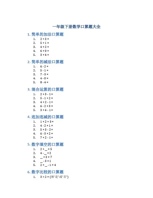 一年级下册数学口算题大全