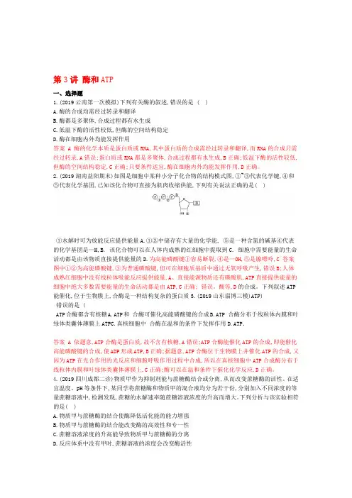课标专用2020版高考生物二轮复习专题二第3讲酶和ATP精练含解析