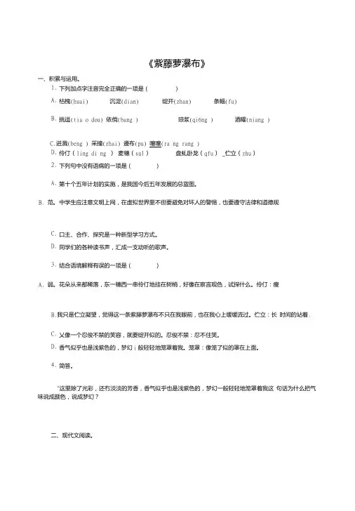 人教版语文七年级上册第16课《紫藤萝瀑布》练习题含答案解析.doc