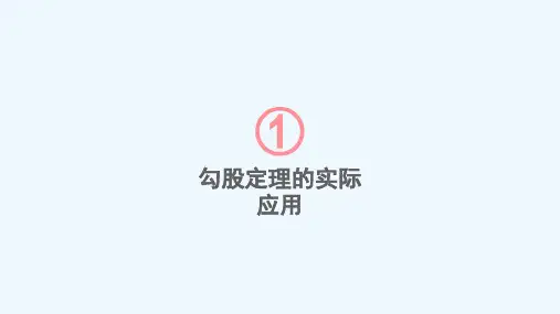 东辽县实验中学八年级数学下册第1章直角三角形1.2直角三角形的性质和判定Ⅱ第2课时勾股定理的实际应用