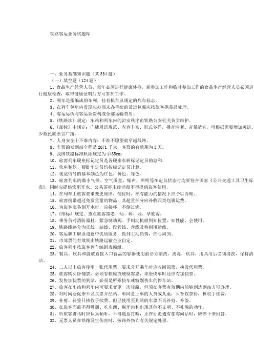 铁路客运业务试题库