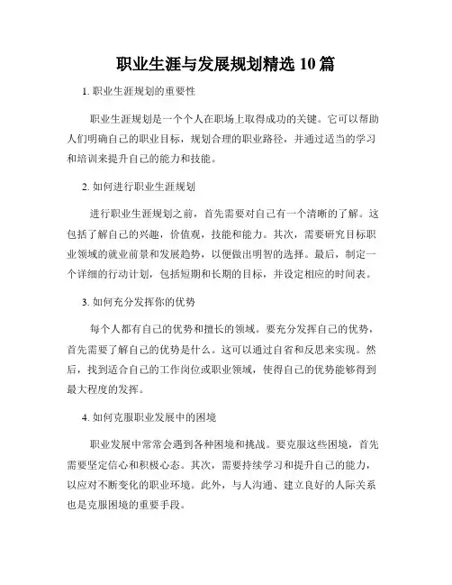 职业生涯与发展规划精选10篇