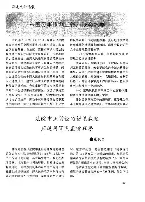 全国民事审判工作座谈会纪要