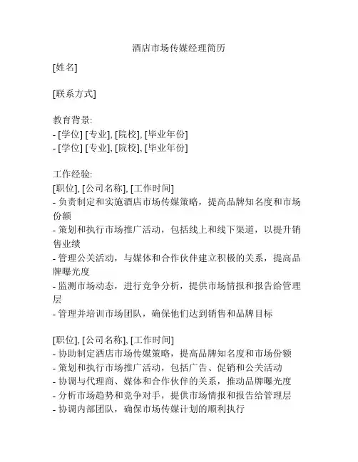 酒店市场传媒经理简历