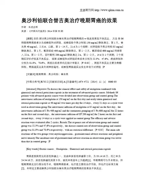 奥沙利铂联合替吉奥治疗晚期胃癌的效果