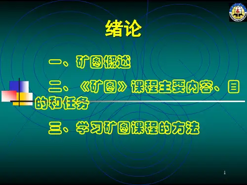 矿图课件(全面经典)