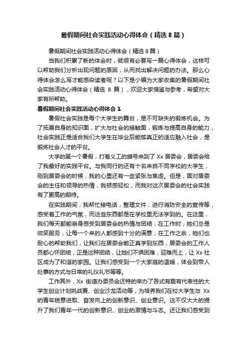 暑假期间社会实践活动心得体会（精选8篇）