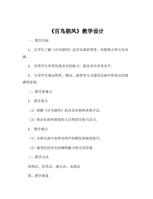 《百鸟朝凤》教学设计