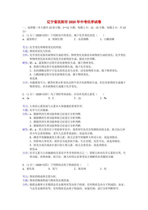 辽宁省沈阳市2020年中考化学真题试题(解析版)