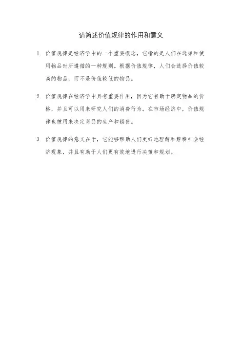 请简述价值规律的作用和意义