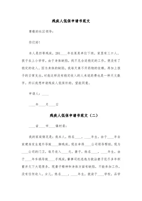 残疾人低保申请书范文(六篇)
