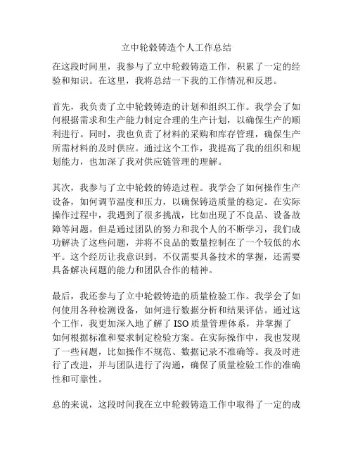 立中轮毂铸造个人工作总结