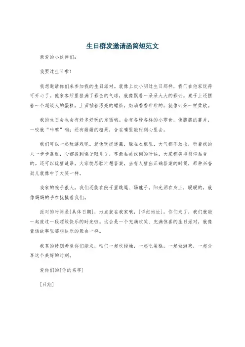 生日群发邀请函简短范文