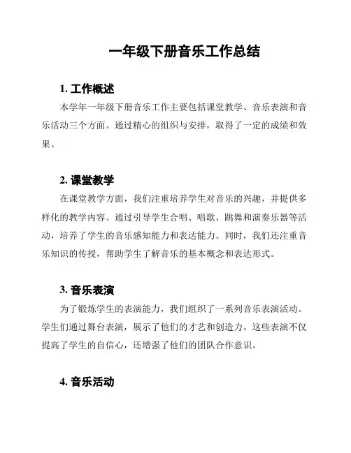 一年级下册音乐工作总结
