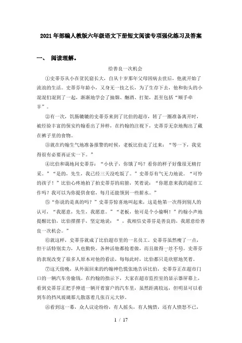 2021年部编人教版六年级语文下册短文阅读专项强化练习及答案