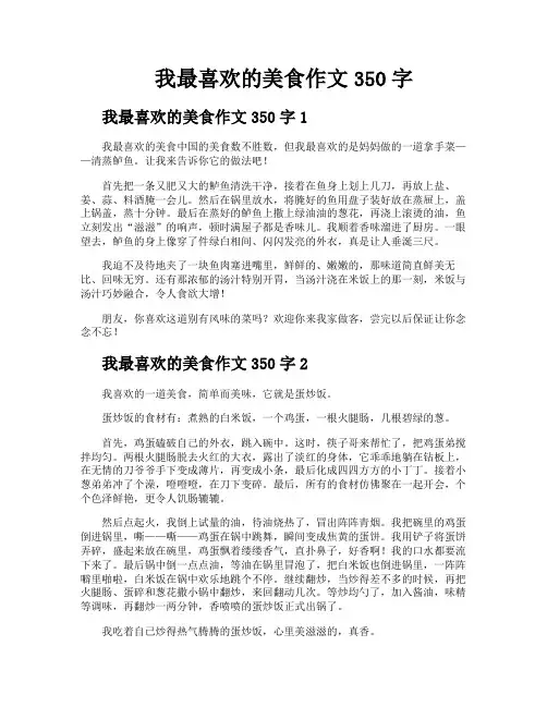 我最喜欢的美食作文350字