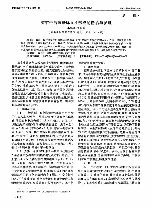 脑卒中后深静脉血栓形成的防治与护理