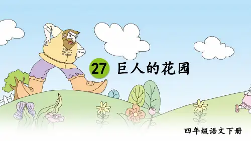 部编版四年级语文下册第27课《巨人的花园》优秀课件【最新】