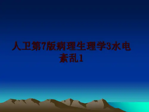 最新人卫第7版病理生理学3水电紊乱1幻灯片课件