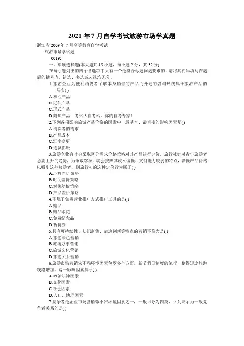 2021年7月自学考试旅游市场学真题