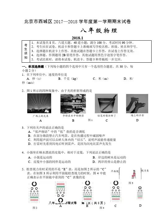北京市西城区2017-2018学年八年级上学期期末物理试卷有答案
