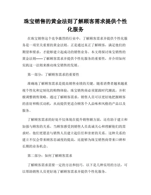 珠宝销售的黄金法则了解顾客需求提供个性化服务