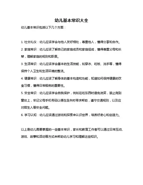 幼儿基本常识大全