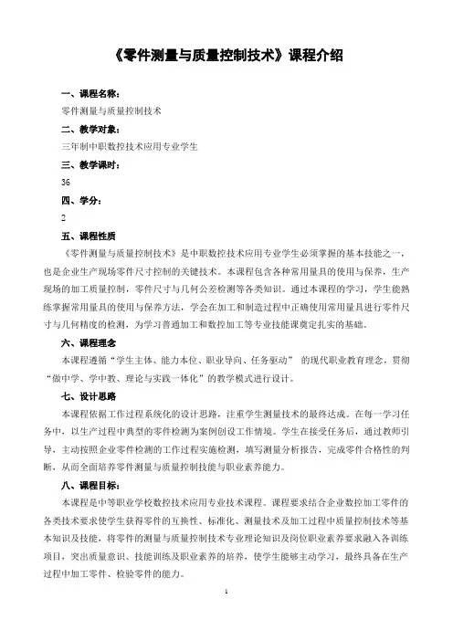 零件测量与质量控制技术课程标准-平湖职业中等专业学校