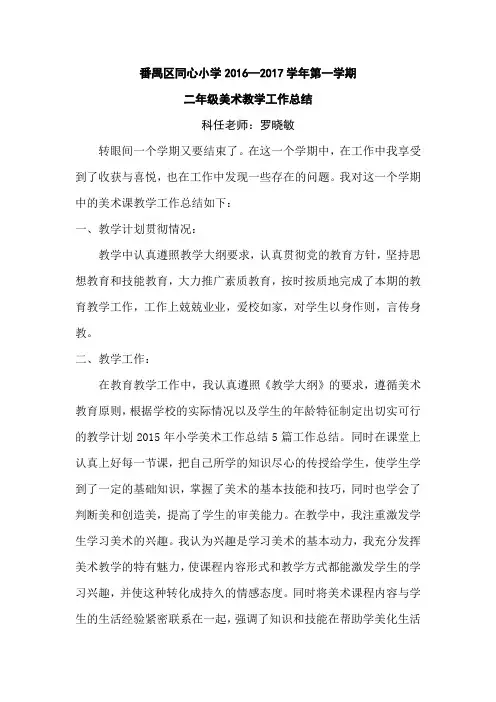 罗晓敏2016-2017学年第一学期二年级美术教学工作总结