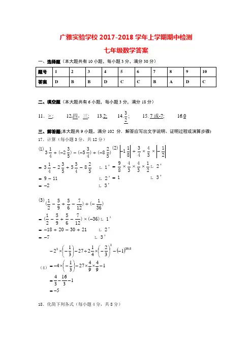 2017-2018学年广州广雅实验学校第一学期期中初一数学答案