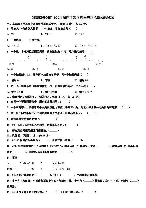 河南省开封市2024届四下数学期末复习检测模拟试题含解析
